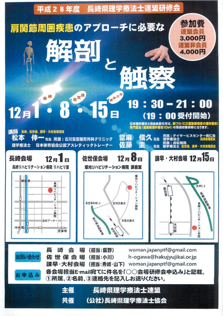 平成28年度長崎県理学療法士連盟・長崎県理学療法士協会共催研修会