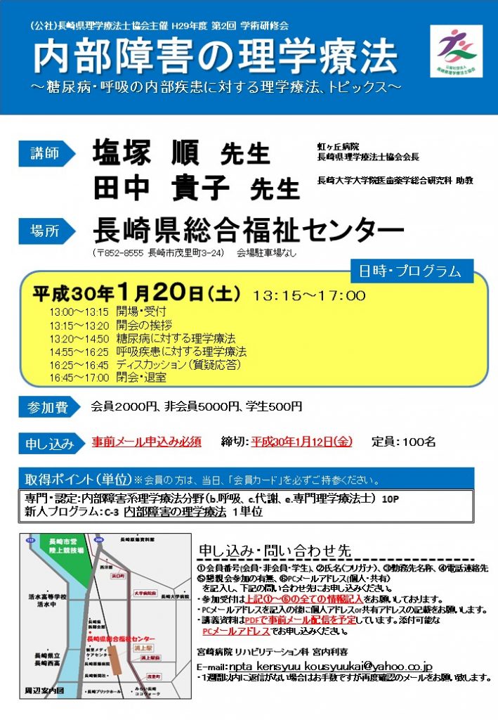 (公社)長崎県理学療法士協会主催　H29年度　第2回　学術研修会 @ 長崎県総合福祉センター | 長崎市 | 長崎県 | 日本