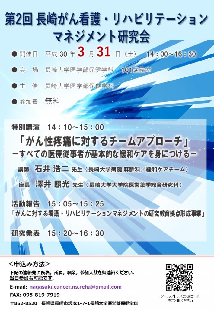第2回長崎がん看護・リハビリテーションマネジメント研究会 @ 長崎大学医学部保健学科　101講義室