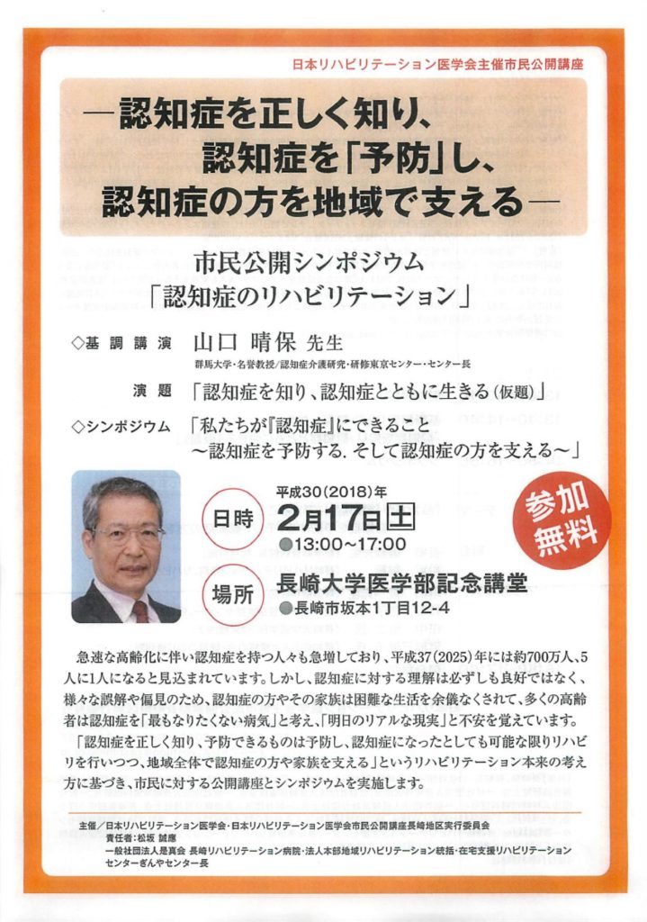 日本リハビリテーション医学会主催市民公開講座（本会共催） @ 長崎大学医学部記念講堂 | 長崎市 | 長崎県 | 日本