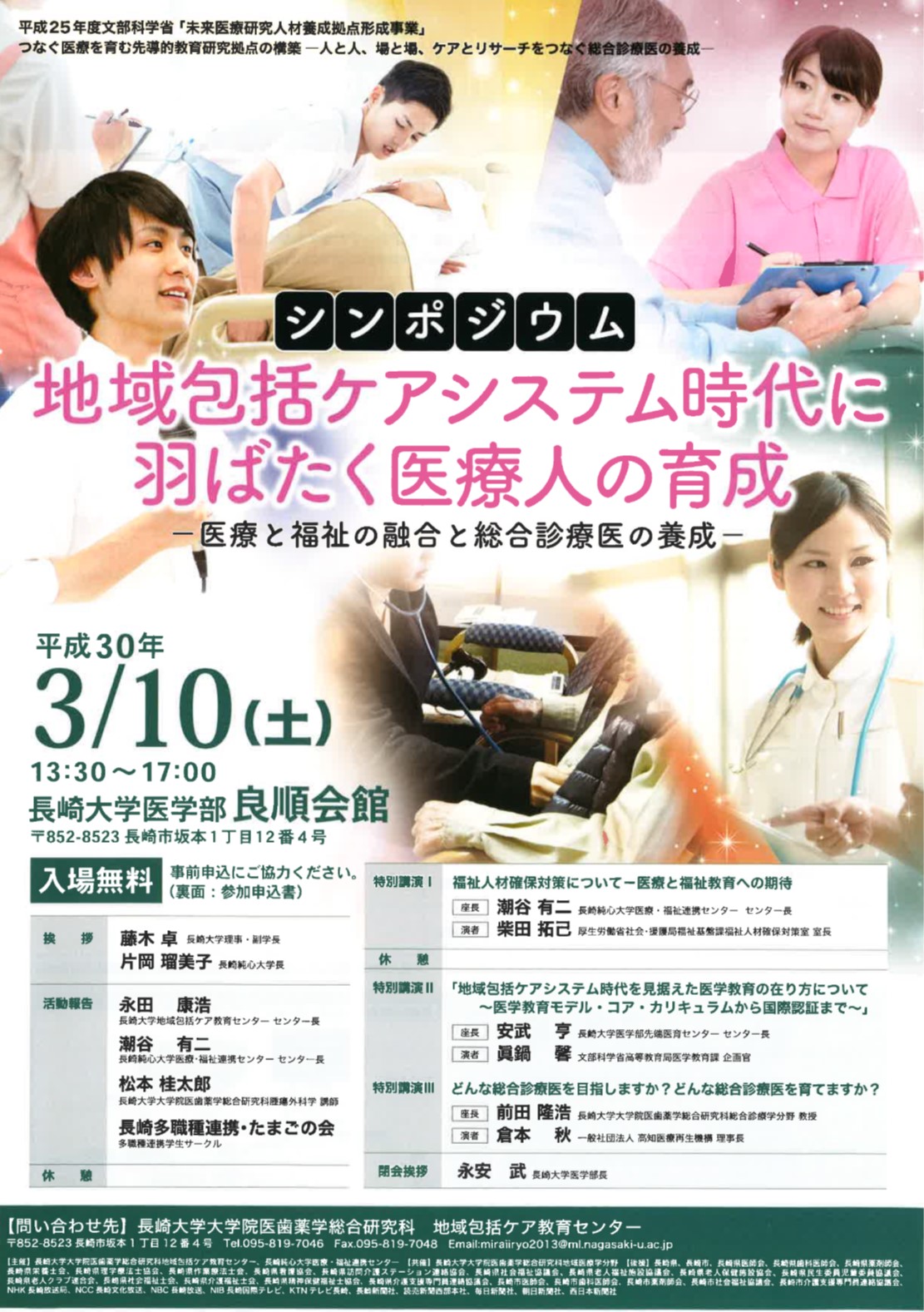 シンポジウム「地域包括ケアシステム時代羽ばたく医療人の育成」のご案内 @ 長崎大学医学部　良順会館
