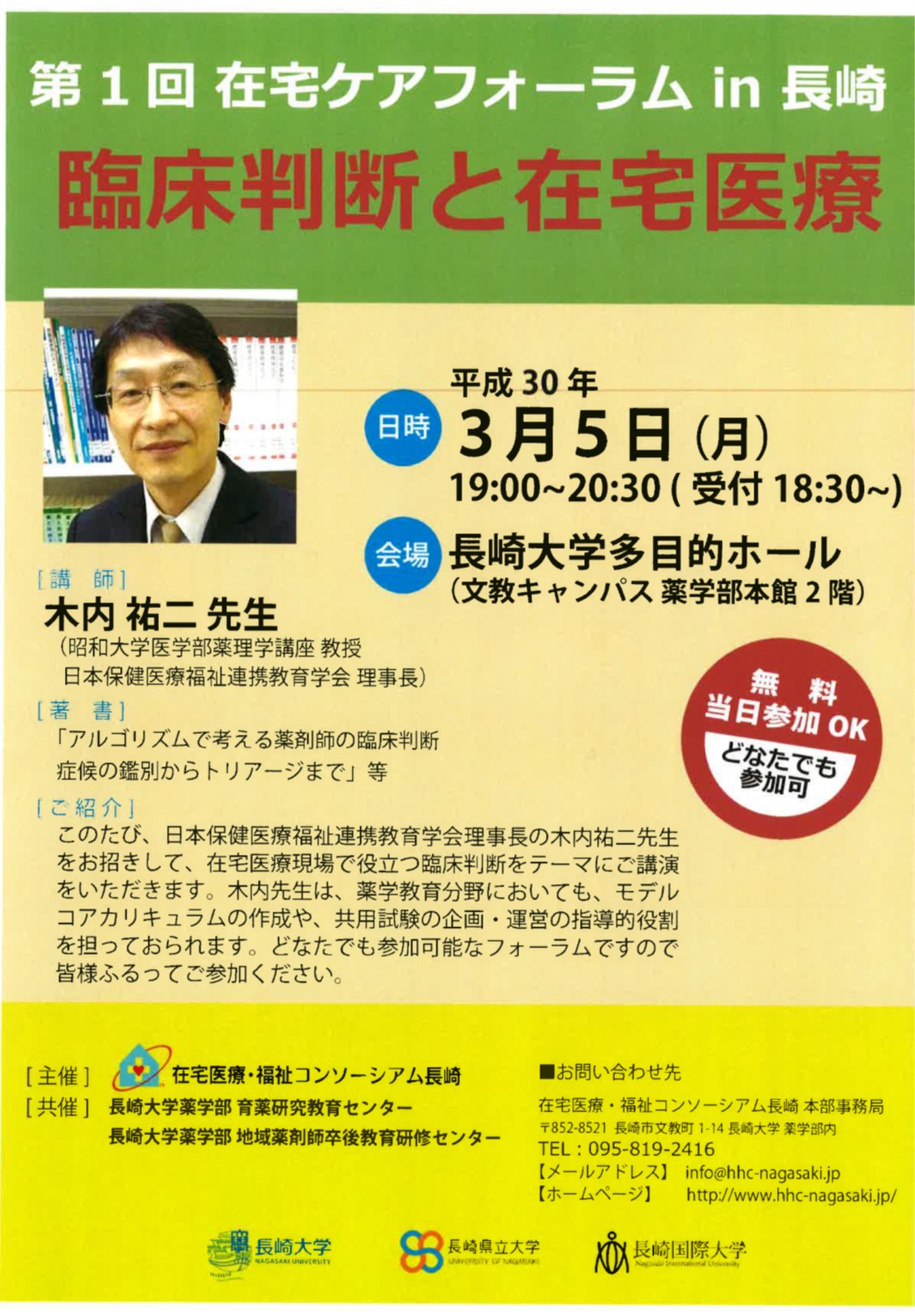 第1回在宅ケアフォーラム in 長崎 @ 長崎大学多目的ホール（文京キャンパス薬学部本館2階）
