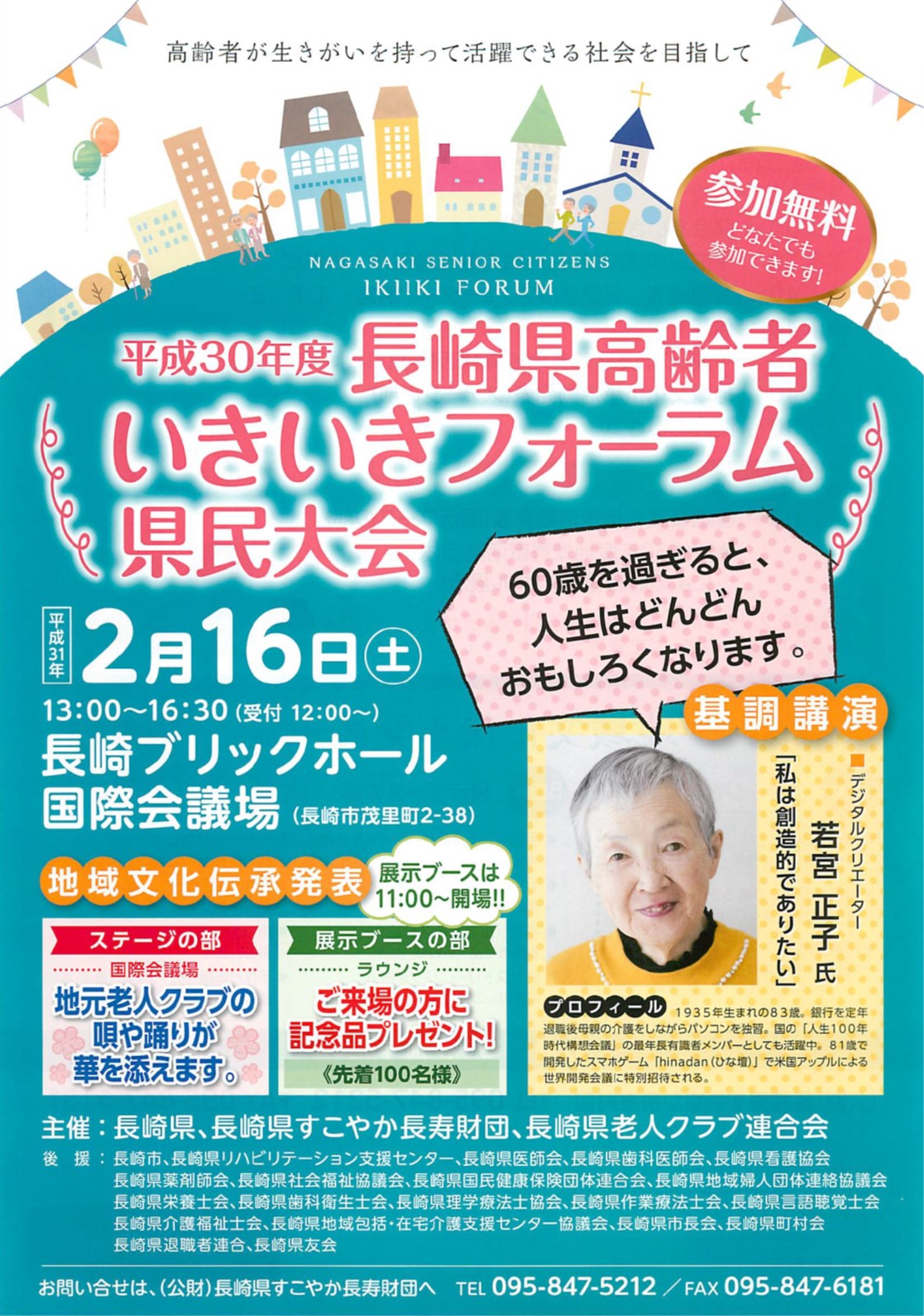 長崎県高齢者いきいきフォーラム県民大会のご案内（本協会後援） @ 長崎ブリックホール　３F　国際会議場