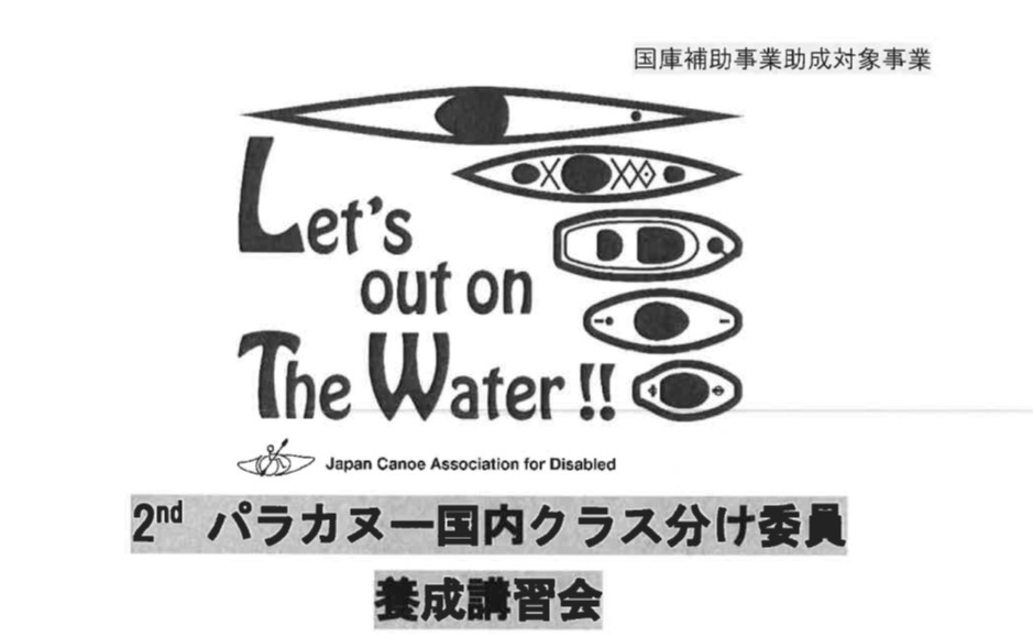 パラカヌー国内クラス分け委員養成講習会（茨城県開催） @ 茨城県（講習会会場）