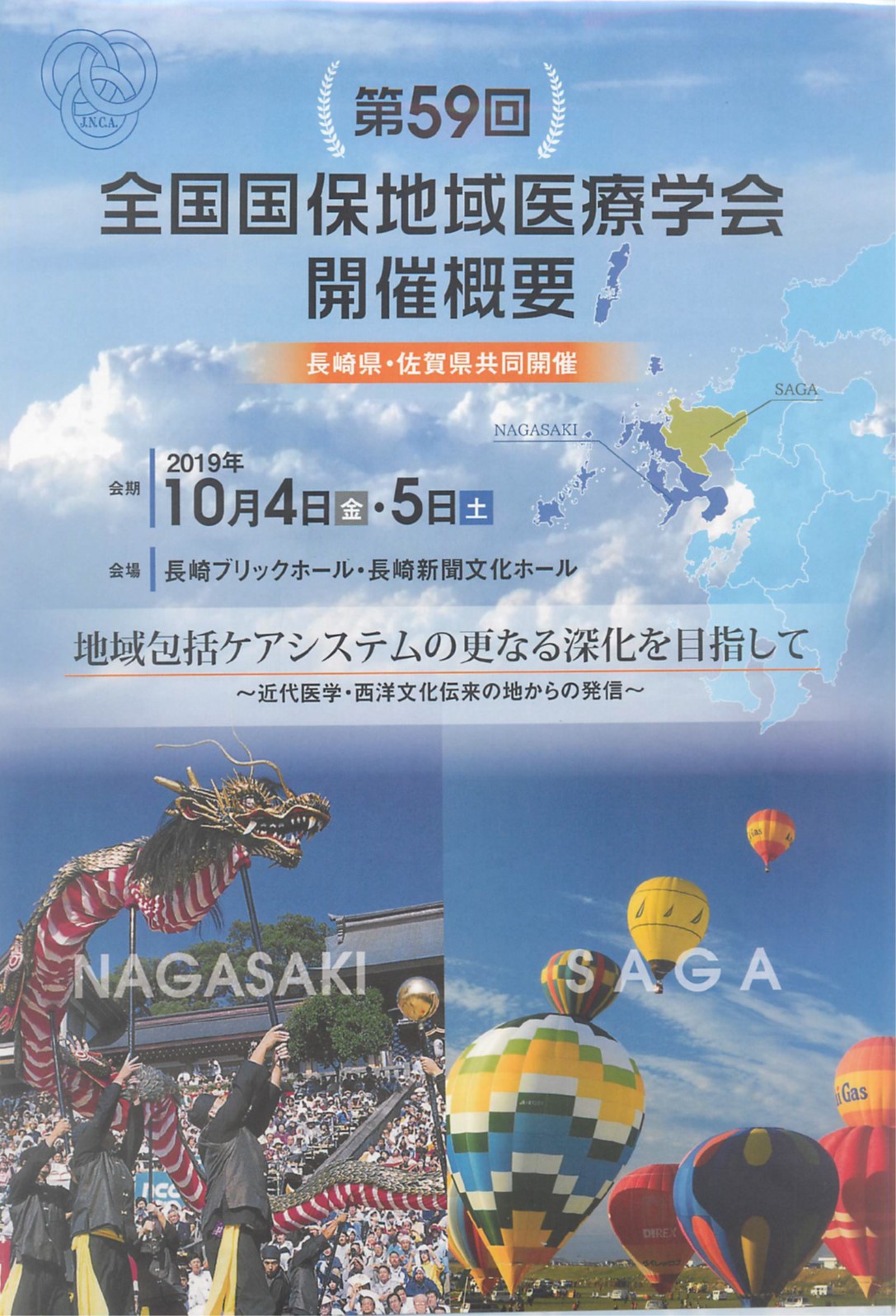 第59回全国国保地域医療学会 （長崎県・佐賀県共同開催） @ 長崎ブリックホール・長崎新聞文化ホール