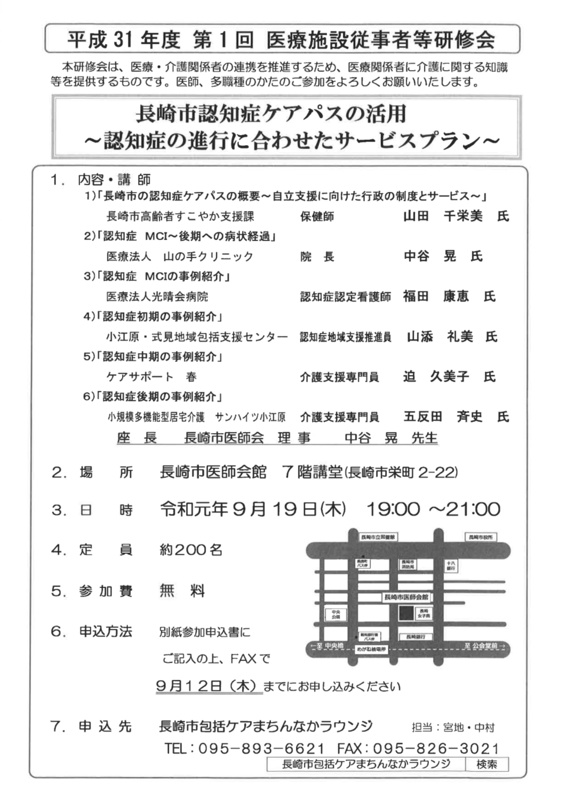 長崎市包括ケアまちんなかラウンジ主催 医療施設従事者等研修会(関連団体からのお知らせ) @ 長崎市医師会館 7階講堂