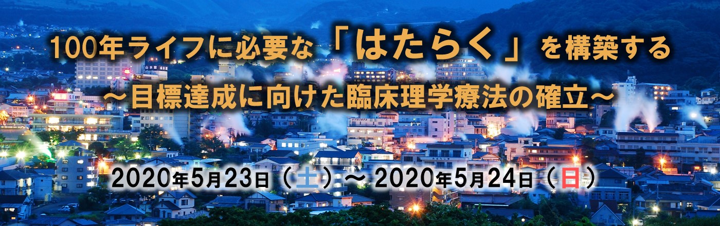 第55日本理学療法学術研修大会2020inおおいた @ 別府国際コンベンションセンター　B-CON PLAZA（ビーコンプラザ）