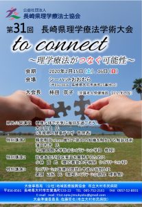 第31回長崎県理学療法学術大会 in 大村 @ シーハットおおむら