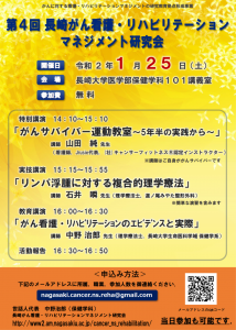 第４回 長崎がん看護・リハビリテーションマネジメント研究会（関連団体からのお知らせ） @ 長崎大学医学部保健学科101講義室