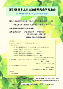 第29回日本上田法治療研究会学術集会のご案内（賛助会員からのお知らせ） @ 福岡県西南学院百年館（松緑館）