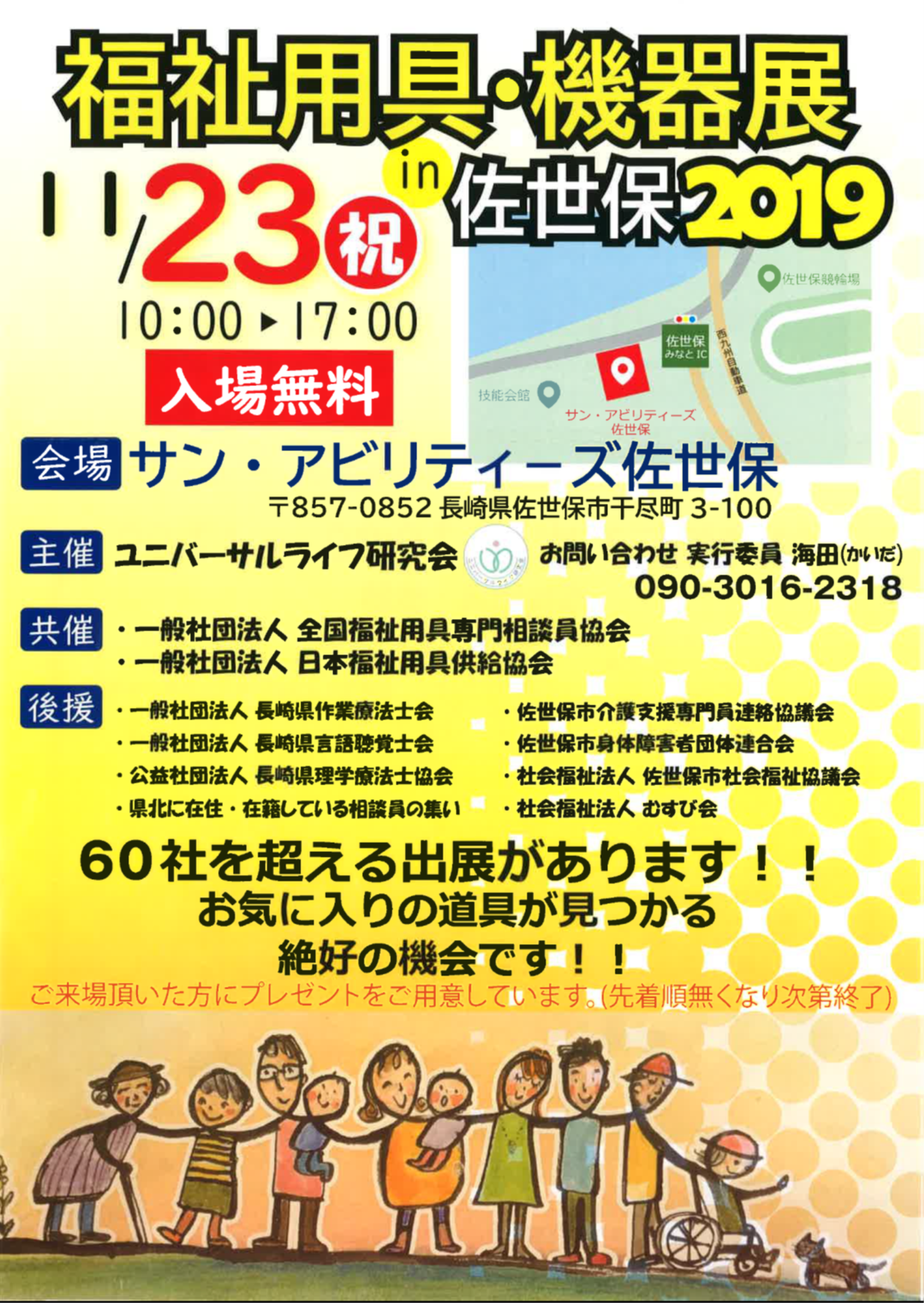 福祉用具・機器展in佐世保（本会後援）