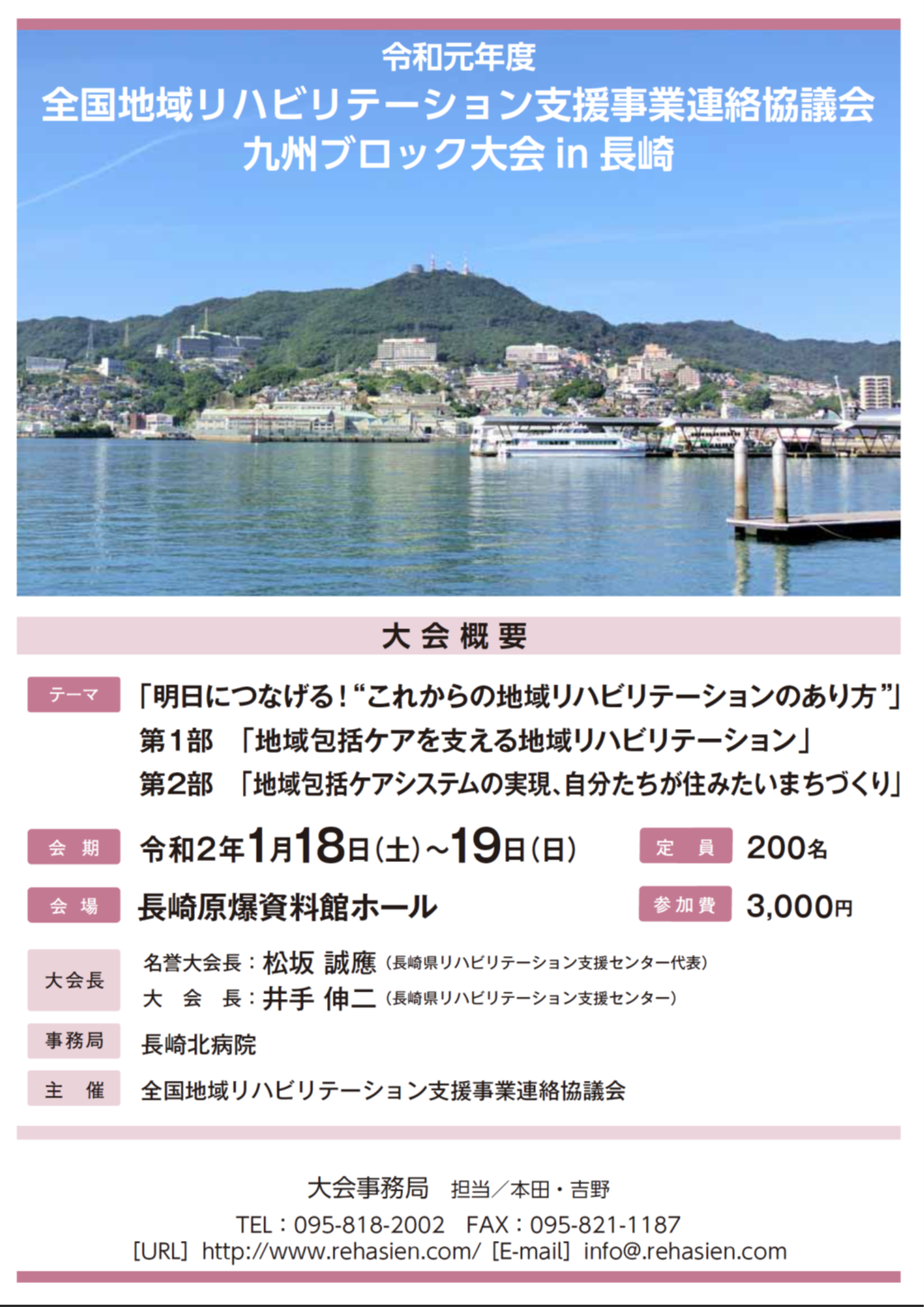 全国地域リハビリテーション支援事業連絡協議会九州ブロック大会in長崎について（関連団体からのお知らせ） @ 長崎原爆資料館ホール
