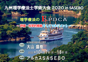 九州理学療法士学術大会2020 in SASEBO @ アルカス佐世保