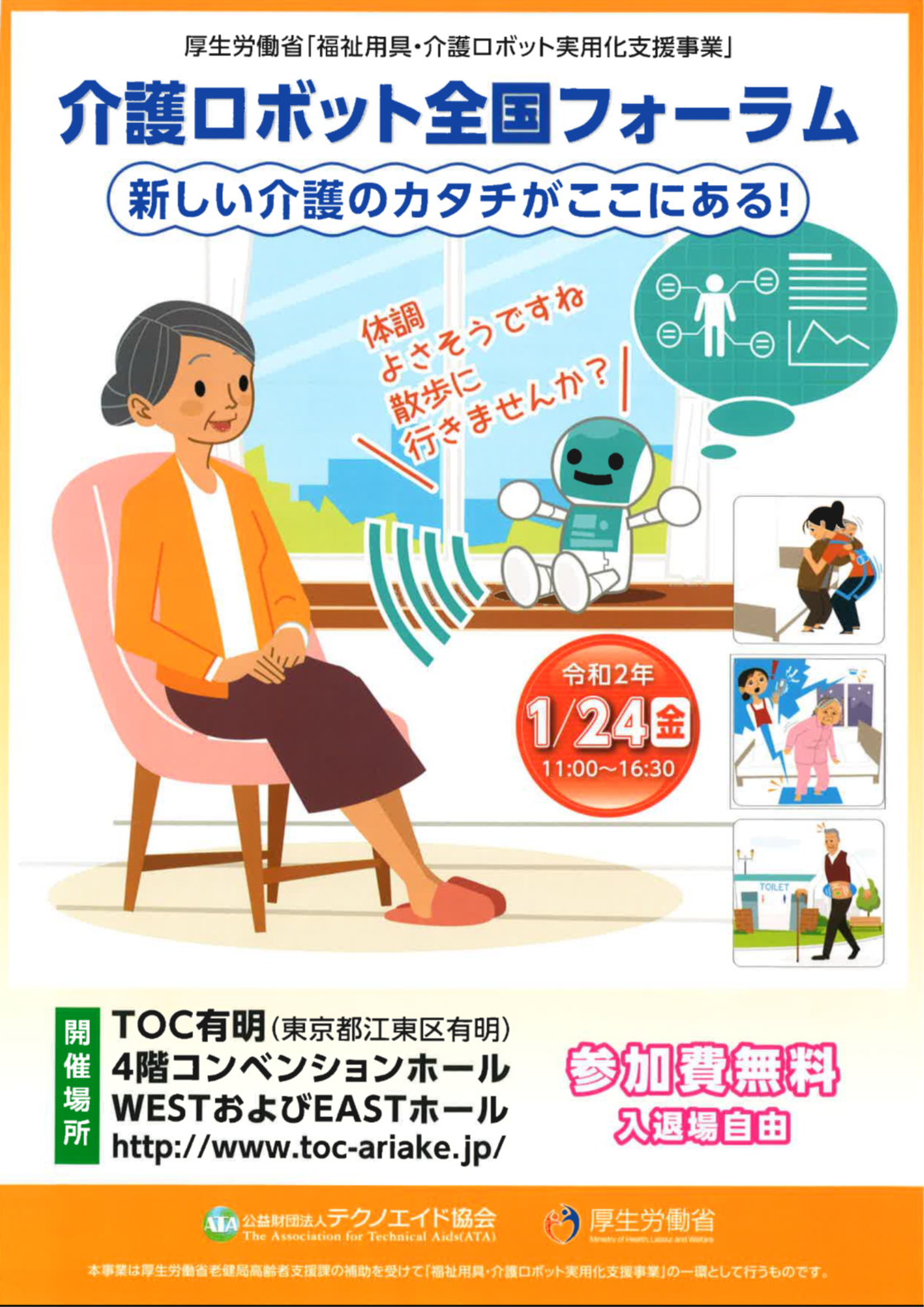 厚生労働省「福祉用具・介護ロボット実用化支援事業」介護ロボット全国フォーラムのお知らせ @ 東京都 TOC有明