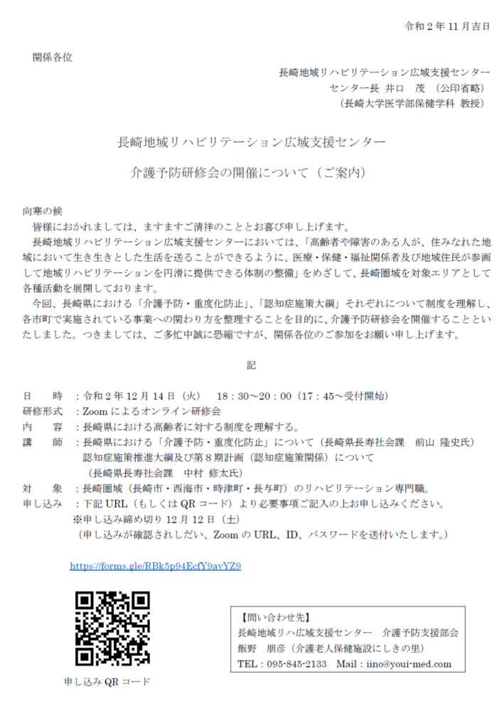 （関連団体からのお知らせ）長崎地域リハビリテーション広域支援センターの介護予防研修会について @ Zoomによるオンライン研修会