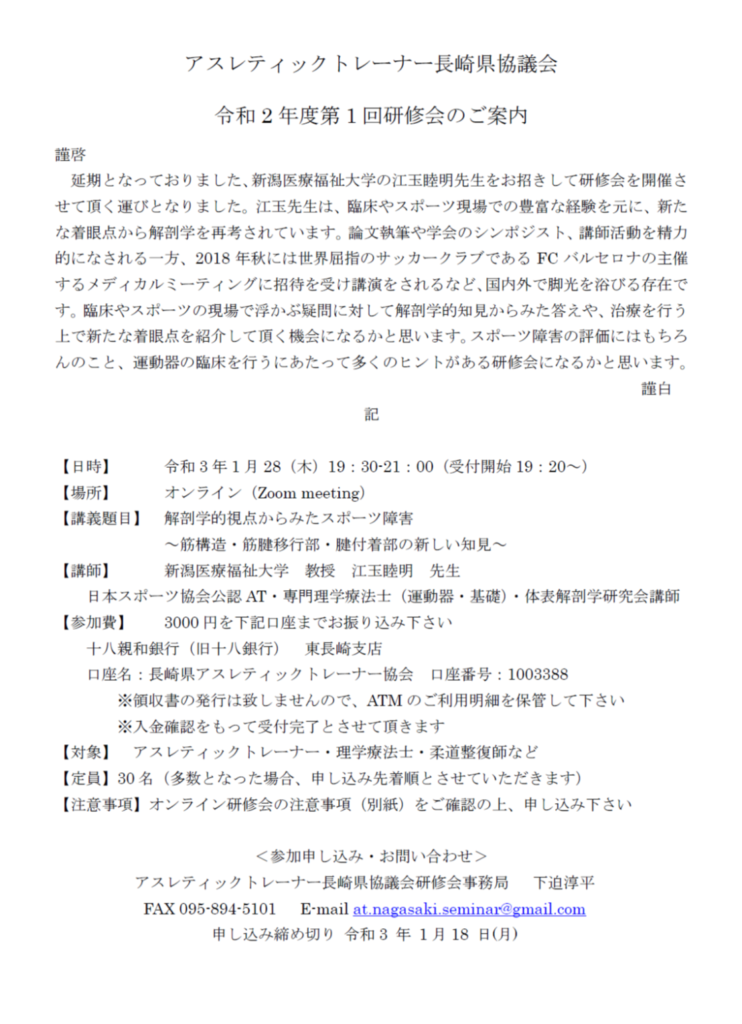 （関連団体からのお知らせ）アスレティックトレーナー長崎県協議会研修会の案内 @ オンライン研修会