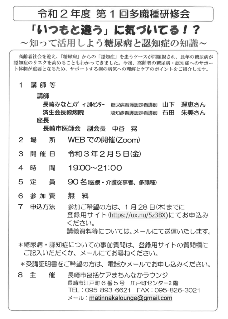 【2021/2/5】　長崎市包括ケアまちんなかラウンジ主催　多職種研修会（関連団体からのお知らせ）
