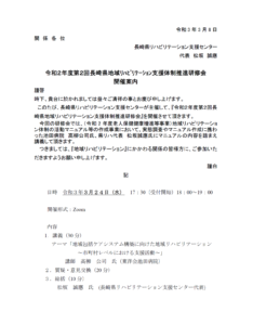 【2021/3/24】 令和2年度 第2回長崎県地域リハビリテーション支援体制推進研修会のご案内(オンライン開催)