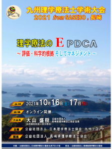 【2021/10/16～10/17】（演題募集）九州理学療法士学術大会 2021 from SASEBO , 長崎
