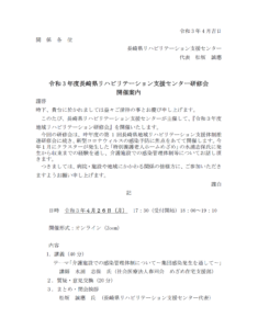 【2021/4/26】令和 3 年度長崎県リハビリテーション支援センター研修会 開催のお知らせ