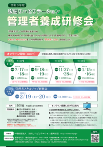 【2021/7/17~18】第25回訪問リハビリテーション管理者養成研修会STEP1のご案内