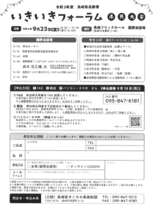 【2021/9/23】令和3年度 長崎県高齢者いきいきフォーラム県民大会のお知らせ（ハイブリッド型）