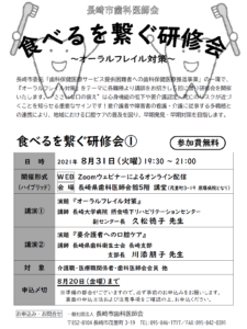 【2021/8/31】食べるを繋ぐ研修会①のご案内（ハイブリッド研修会）