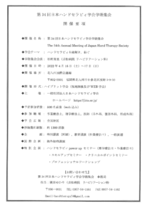 【2022/4/16～17】第34回日本ハンドセラピィ学会学術集会 開催のお知らせ