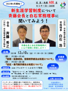 【2021/12/10】新生涯学習制度に関するオンラインセミナーのご案内