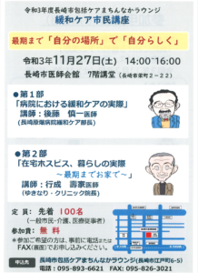 【2021/11/27】令和3年度 長崎市包括ケアまちんなかラウンジ 緩和ケア市民講座
