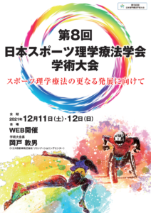 【2021/12/11～12】第8回日本スポーツ理学療法学会学術大会　開催のお知らせ