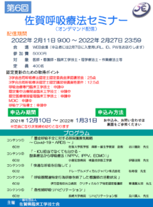 【2022/2/11~27】第6回 佐賀呼吸療法セミナー（オンデマンド型）
