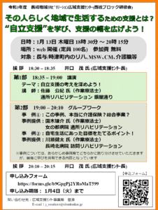 【2022/1/13】令和3年度 ⻑崎地域リハビリテーション広域⽀援センター ⻄彼ブロック研修会(オンライン型)