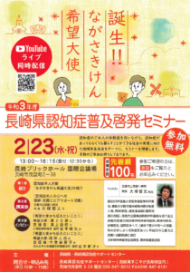 【2022/2/23】令和3年度 長崎県認知症普及啓発セミナー　開催のお知らせ（ハイブリッド型）