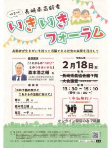 【2022/2/18】令和3年度 長崎県高齢者いきいきフォーラム　開催のご案内