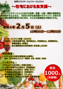 【2022/2/5】訪問リハビリテーションフォーラム2021 ～在宅における食支援～　開催のお知らせ