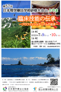 【2022/7/9・10】第57回日本理学療法学術研修大会 inとやま 開催のご案内