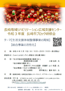 【2022/3/10】長崎地域リハビリテーション広域支援センター　令和3年度 長崎市ブロック研修会の開催について（ご案内）