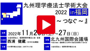 【学会のお知らせ】九州理学療法士学術大会 2022 in 福岡（2022/11/26～27　ハイブリッド型）