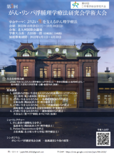 【2022/10/29・30】第5回 日本がん・リンパ浮腫理学療法研究会学術大会 開催のご案内
