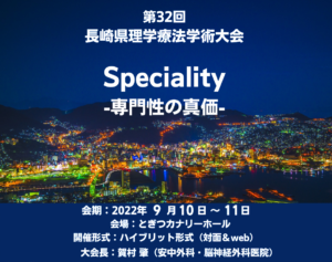 【2022/9/10～11】第32回長崎県理学療法学術大会 開催のお知らせ（ハイブリッド形式）