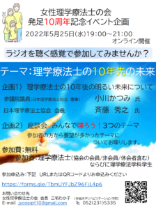 【2022/5/25】女性理学療法士の会 発足10周年記念事業 開催のお知らせ（オンライン開催）