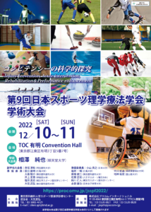 【2022/12/10～11】第9回日本スポーツ理学療法学会学術大会 開催のお知らせ