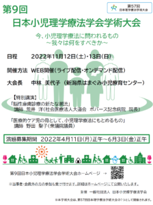 【2022/11/12～13】第9回日本小児理学療法学会学術大会 開催のご案内（WEB開催）