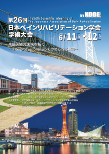 【2022/6/11～12】第26回日本ペインリハビリテーション学会学術大会 開催のご案内（関連学会よりお知らせ）