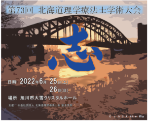 【関連団体からのご案内】第73回北海道理学療法士学術大会(2022/6/25~26 ハイブリッド型)