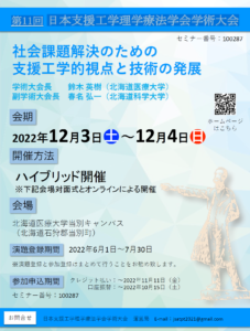 【学会のお知らせ】第11回日本支援工学理学療法学会学術大会(2022/12/3~4 ハイブリッド型)