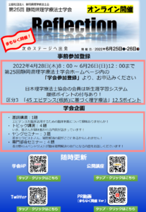 【学会のお知らせ】第25回静岡県理学療法士学会(2022/6/25~26 オンライン型)
