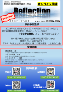 【学会のお知らせ】第25回静岡県理学療法士学会（2022/6/25～26　オンライン型）