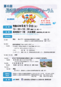 【研修会のお知らせ】第6回長崎県若年性認知症フォーラム（2022/9/10　ハイブリッド型）